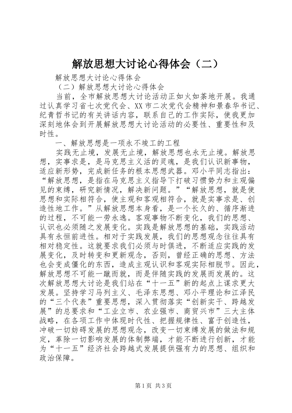 解放思想大讨论体会心得（二）_第1页