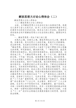 解放思想大讨论体会心得（二）