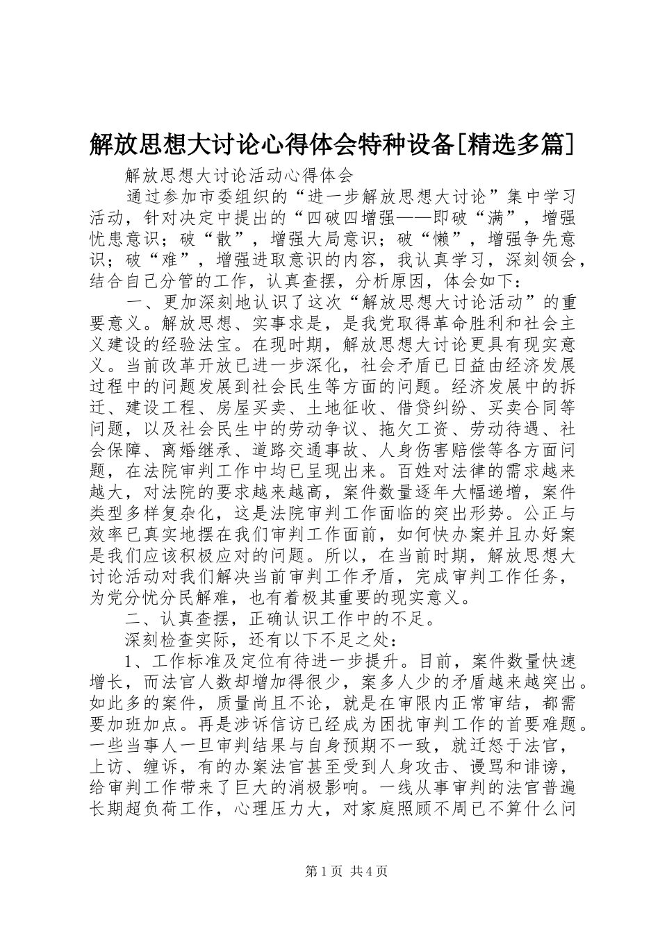 解放思想大讨论体会心得特种设备[精选多篇]_第1页