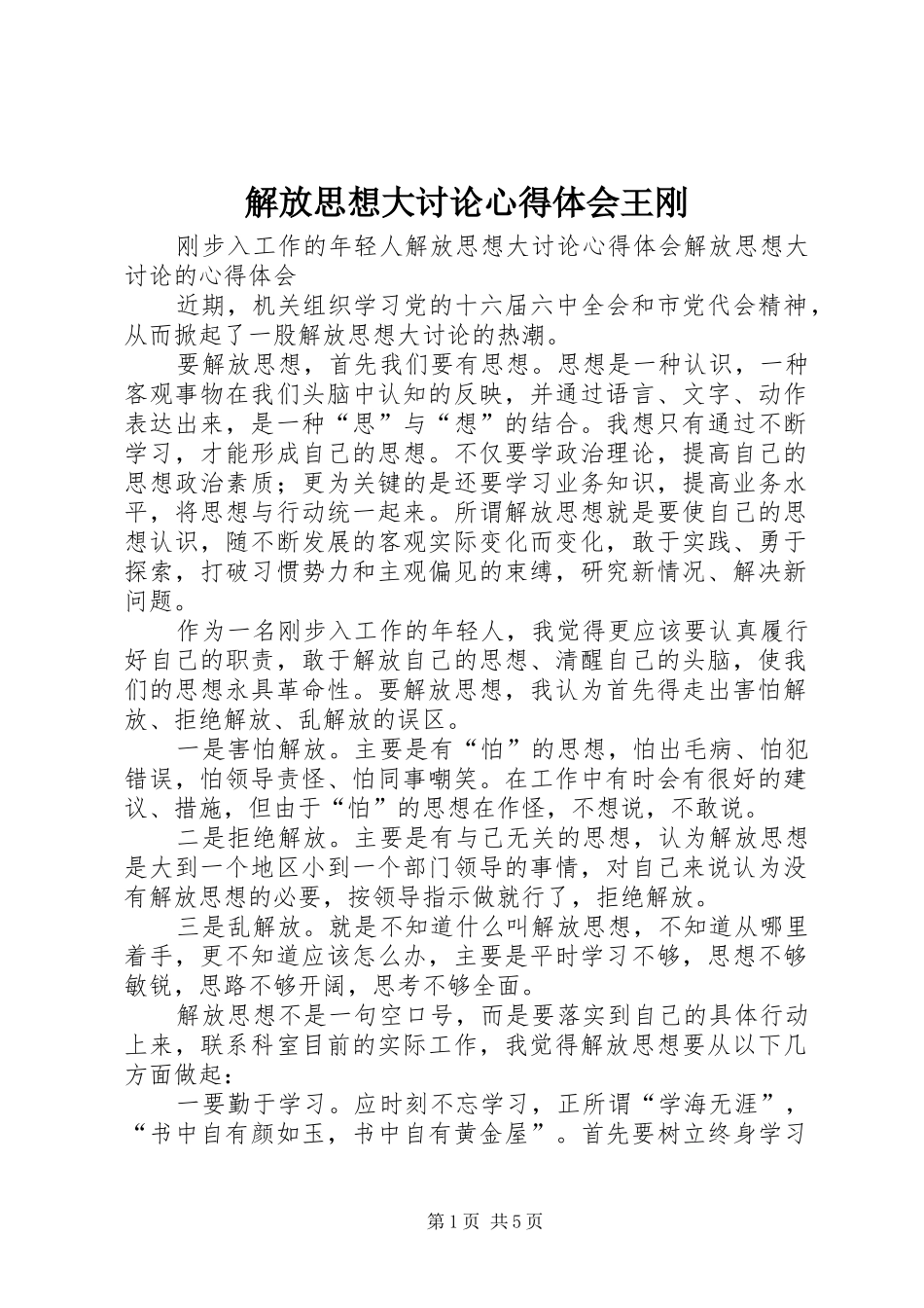 解放思想大讨论体会心得王刚_第1页