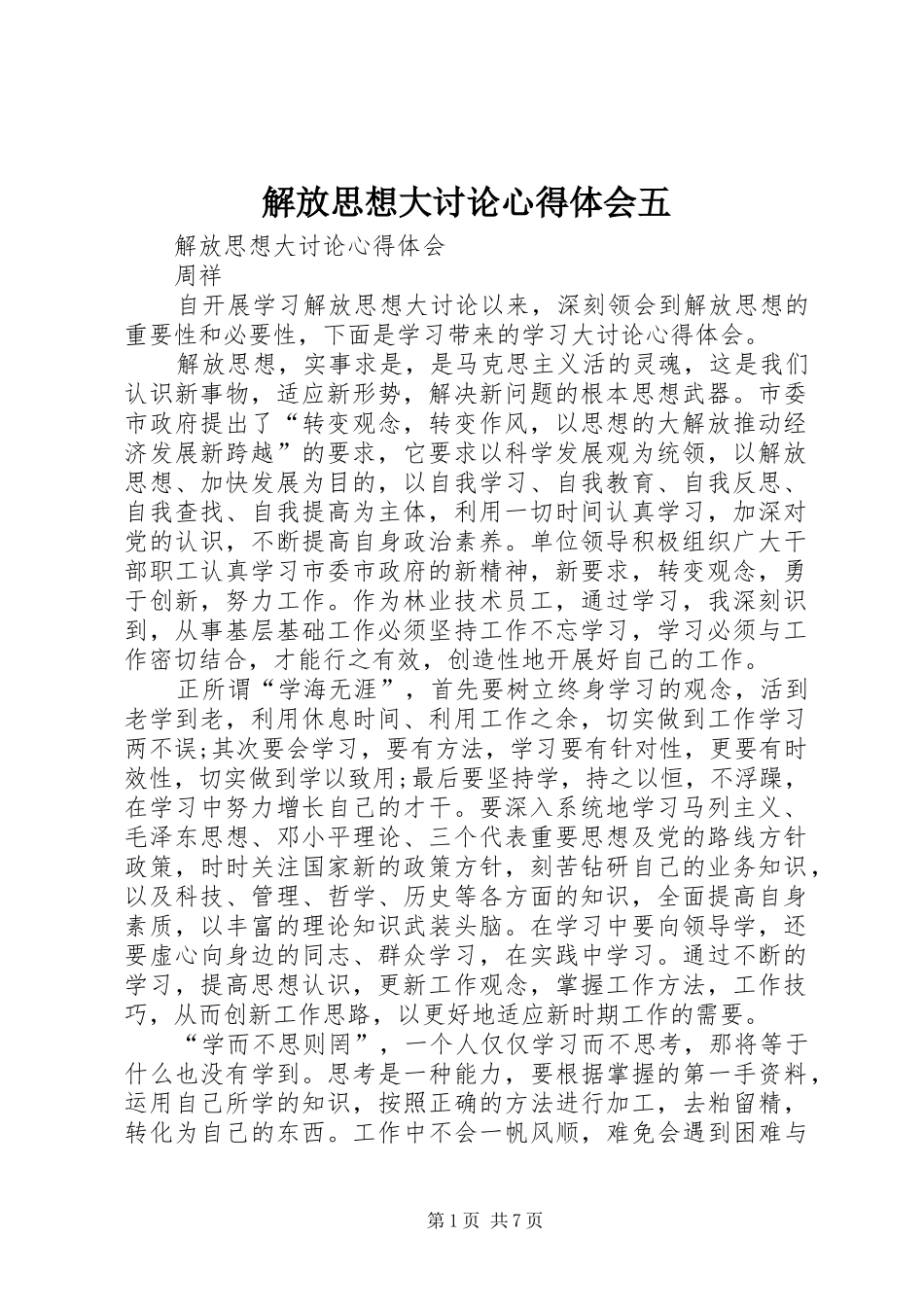 解放思想大讨论体会心得五_第1页