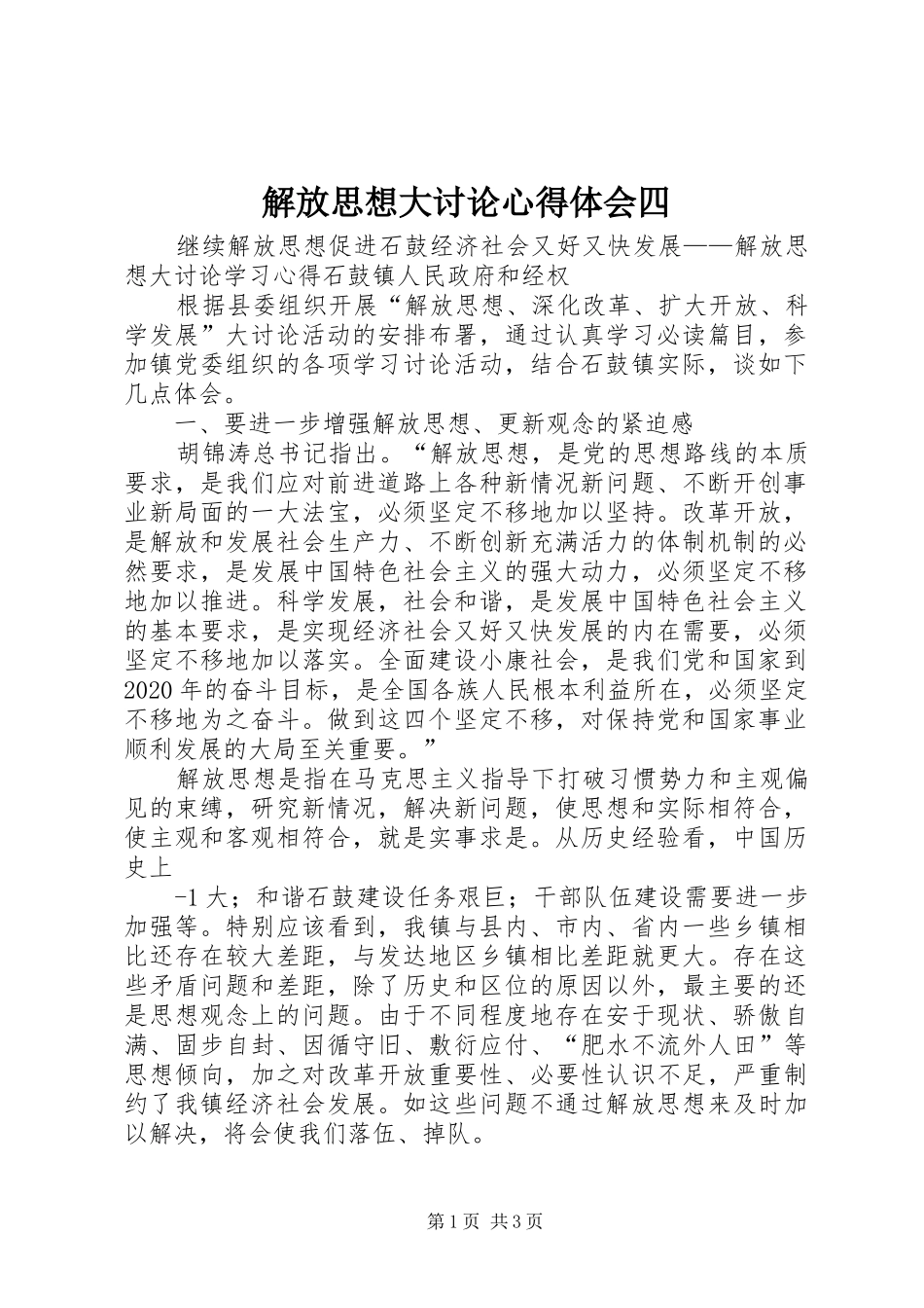 解放思想大讨论体会心得四_第1页