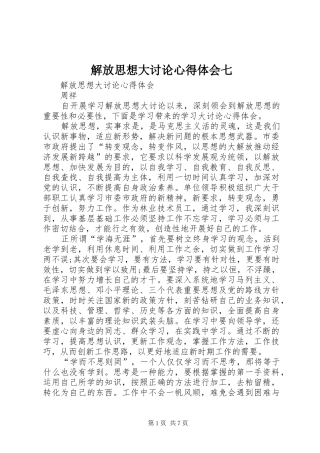 解放思想大讨论体会心得七