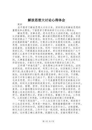 解放思想大讨论体会心得_