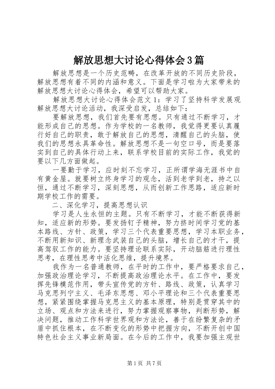 解放思想大讨论体会心得3篇_第1页