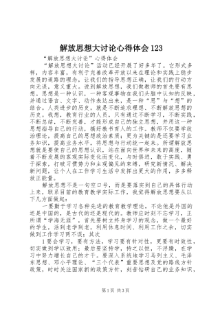 解放思想大讨论体会心得23