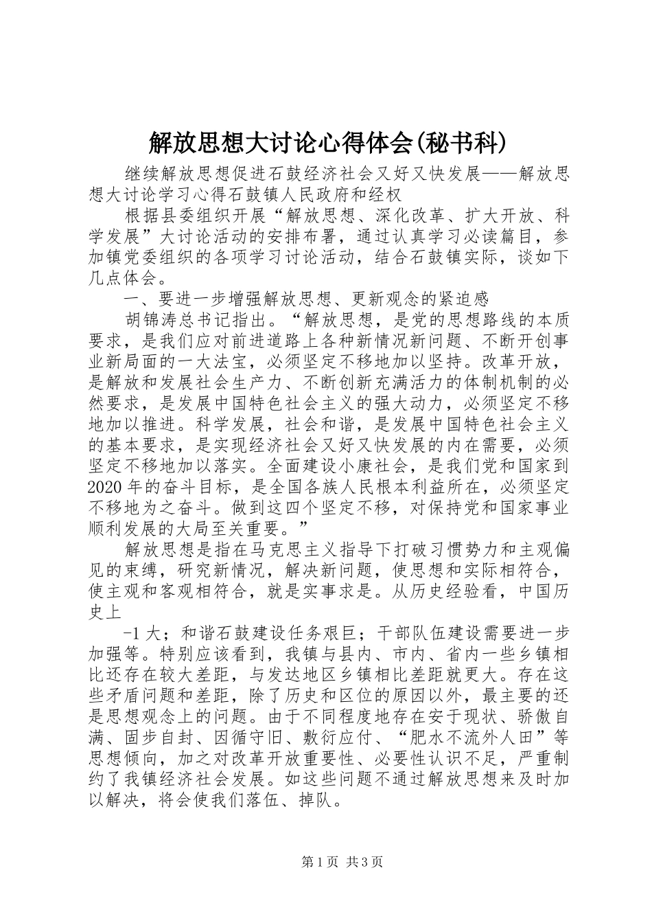 解放思想大讨论体会心得(秘书科)_第1页