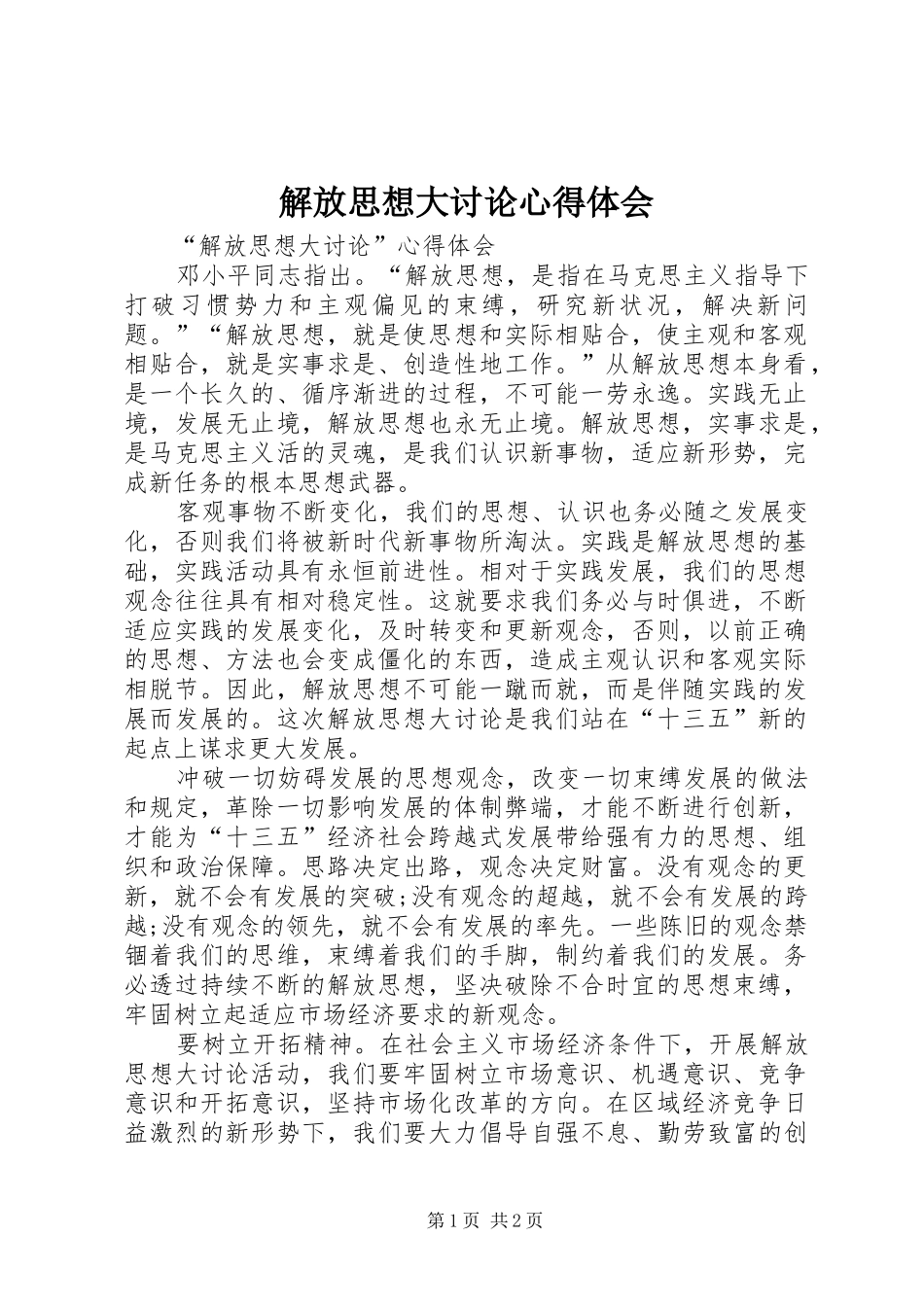 解放思想大讨论体会心得 (38)_第1页