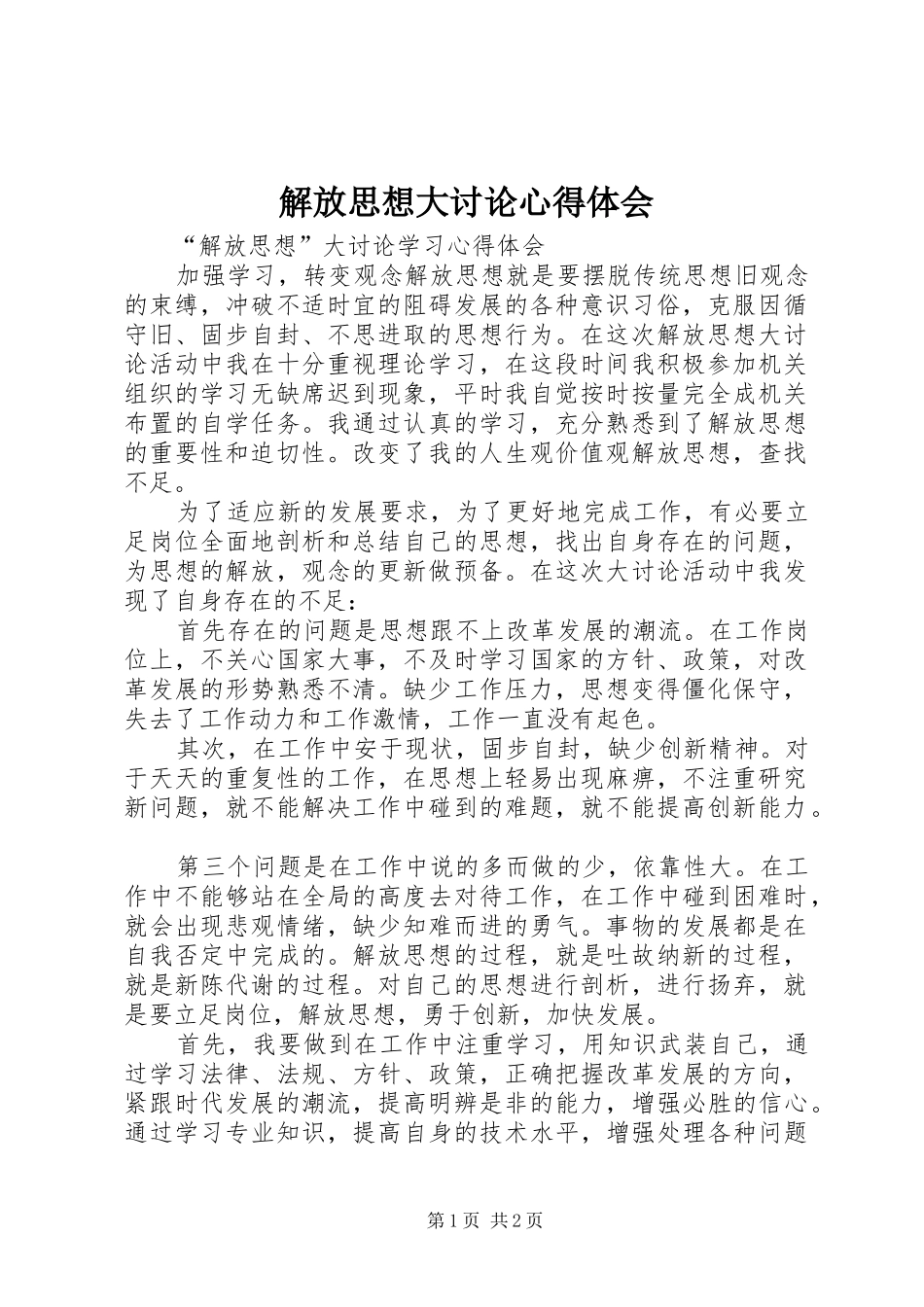 解放思想大讨论体会心得 (34)_第1页