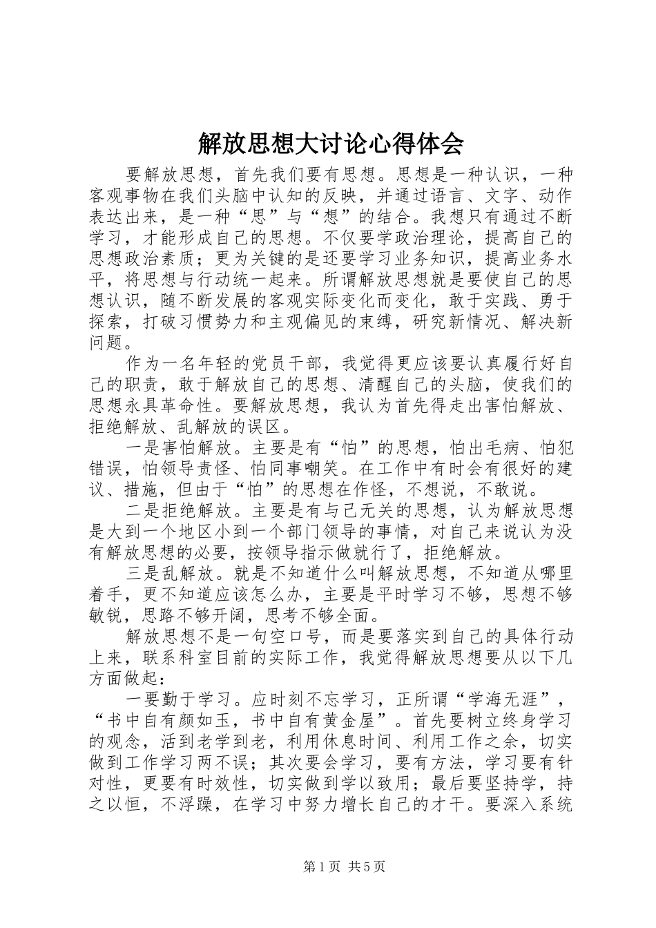 解放思想大讨论体会心得 (33)_第1页