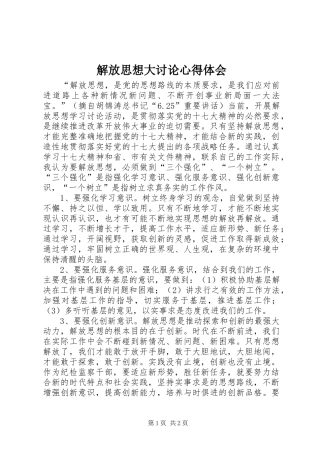 解放思想大讨论体会心得 (30)