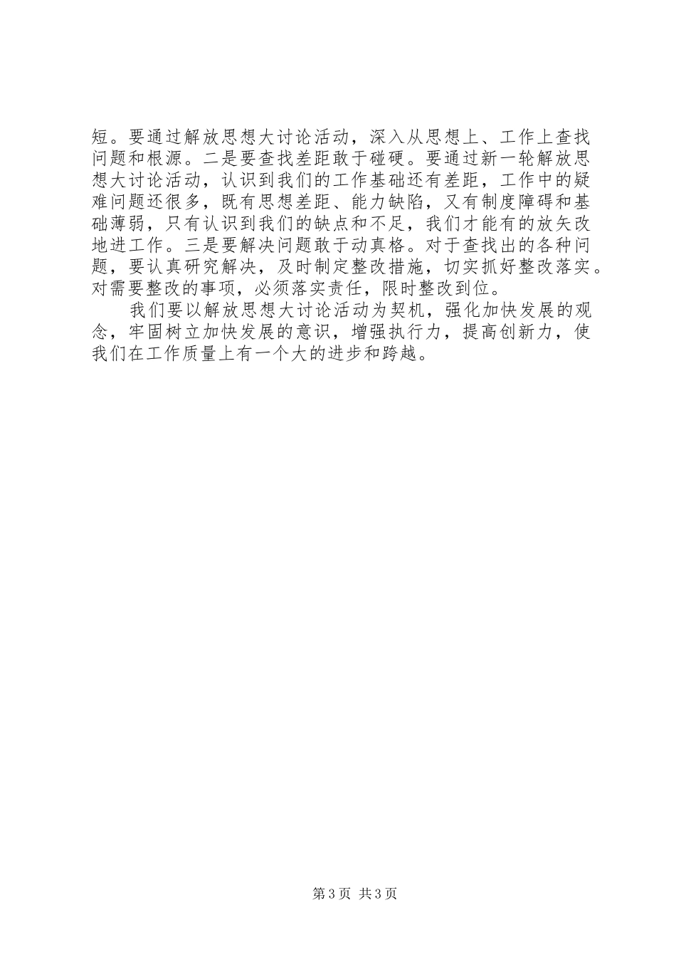 解放思想大讨论体会心得 (3)_第3页