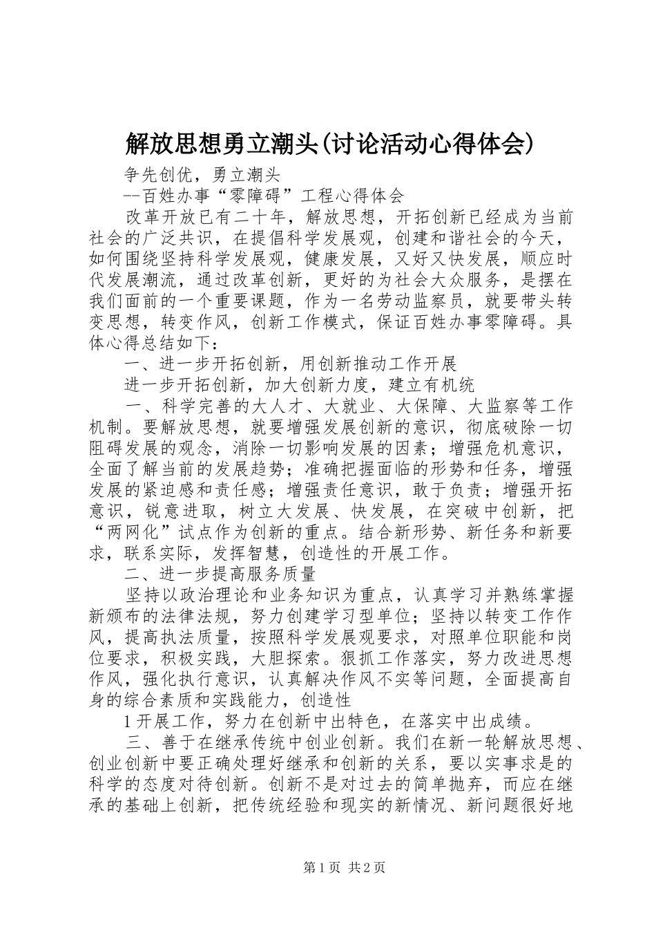 解放思想勇立潮头(讨论活动体会心得)_第1页
