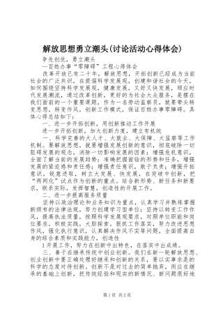 解放思想勇立潮头(讨论活动体会心得)