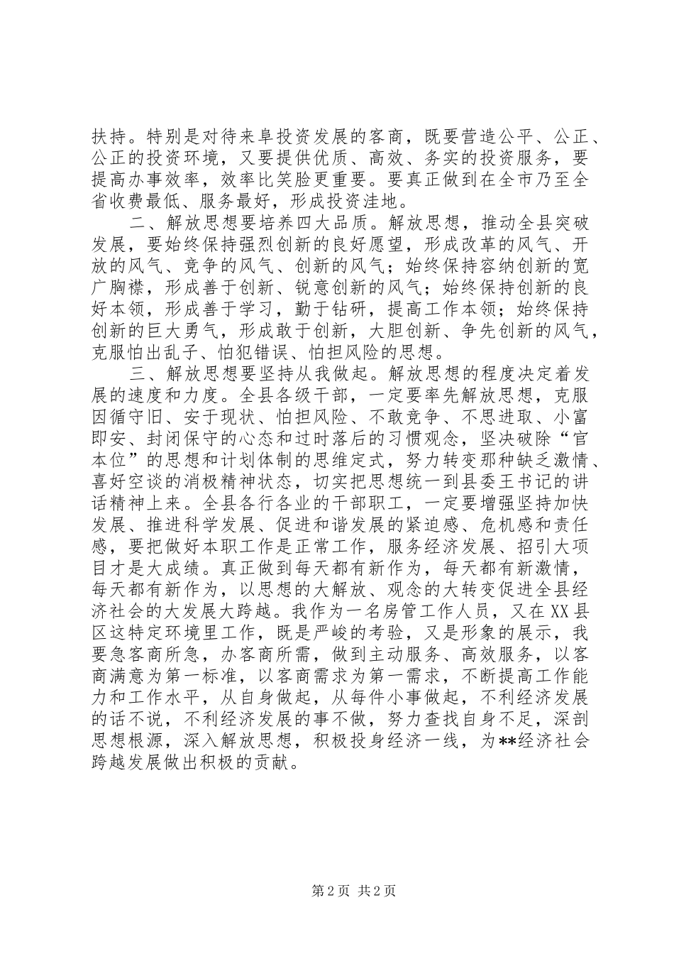 解放思想加快跨越发展主题体会_第2页