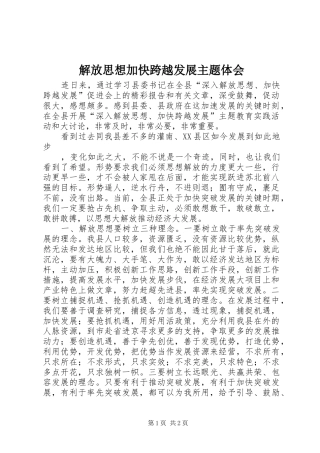解放思想加快跨越发展主题体会