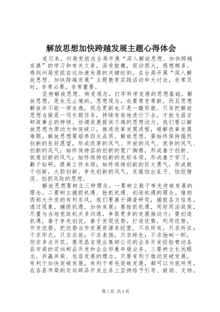 解放思想加快跨越发展主题体会心得