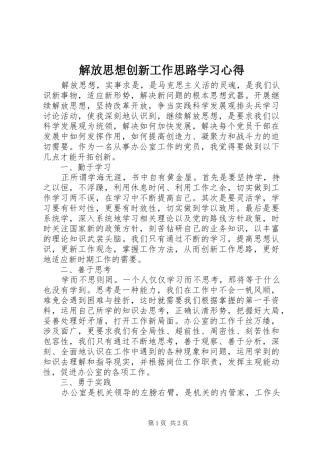 解放思想创新工作思路学习体会