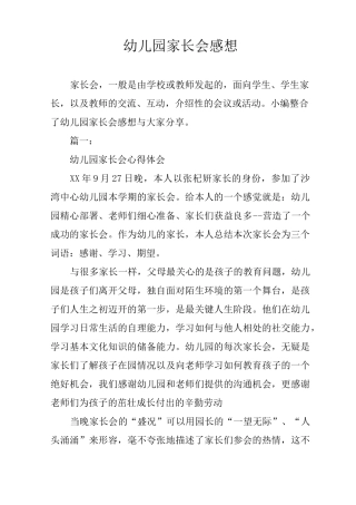 幼儿园家长会感想