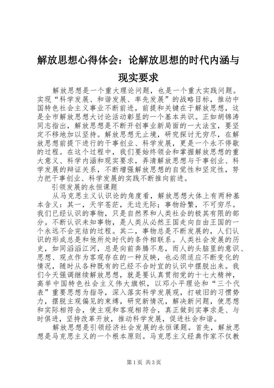 解放思想体会心得：论解放思想的时代内涵与现实要求_第1页