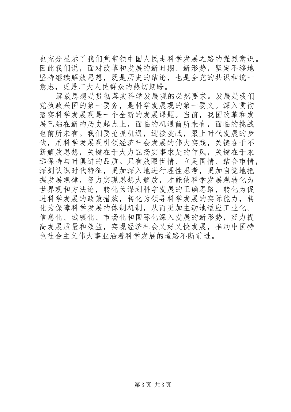 解放思想体会心得：论解放思想的时代内涵与现实要求_第3页