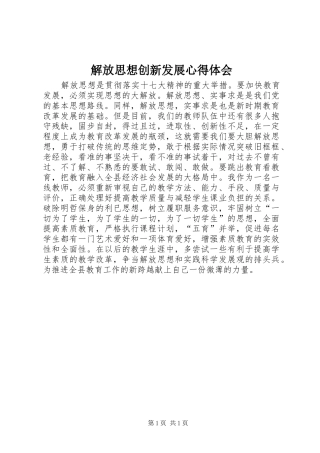 解放思想创新发展体会心得