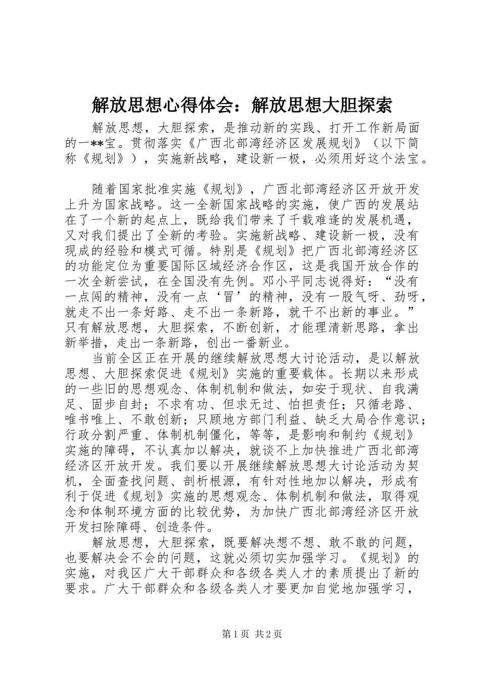 解放思想体会心得：解放思想大胆探索_第1页