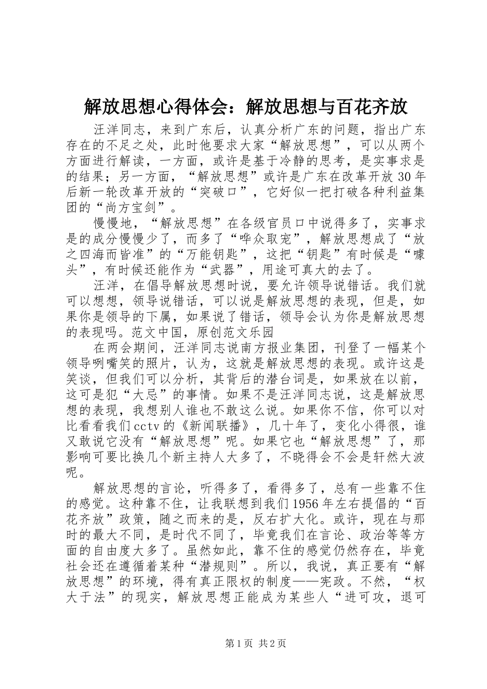 解放思想体会心得：解放思想与百花齐放_第1页