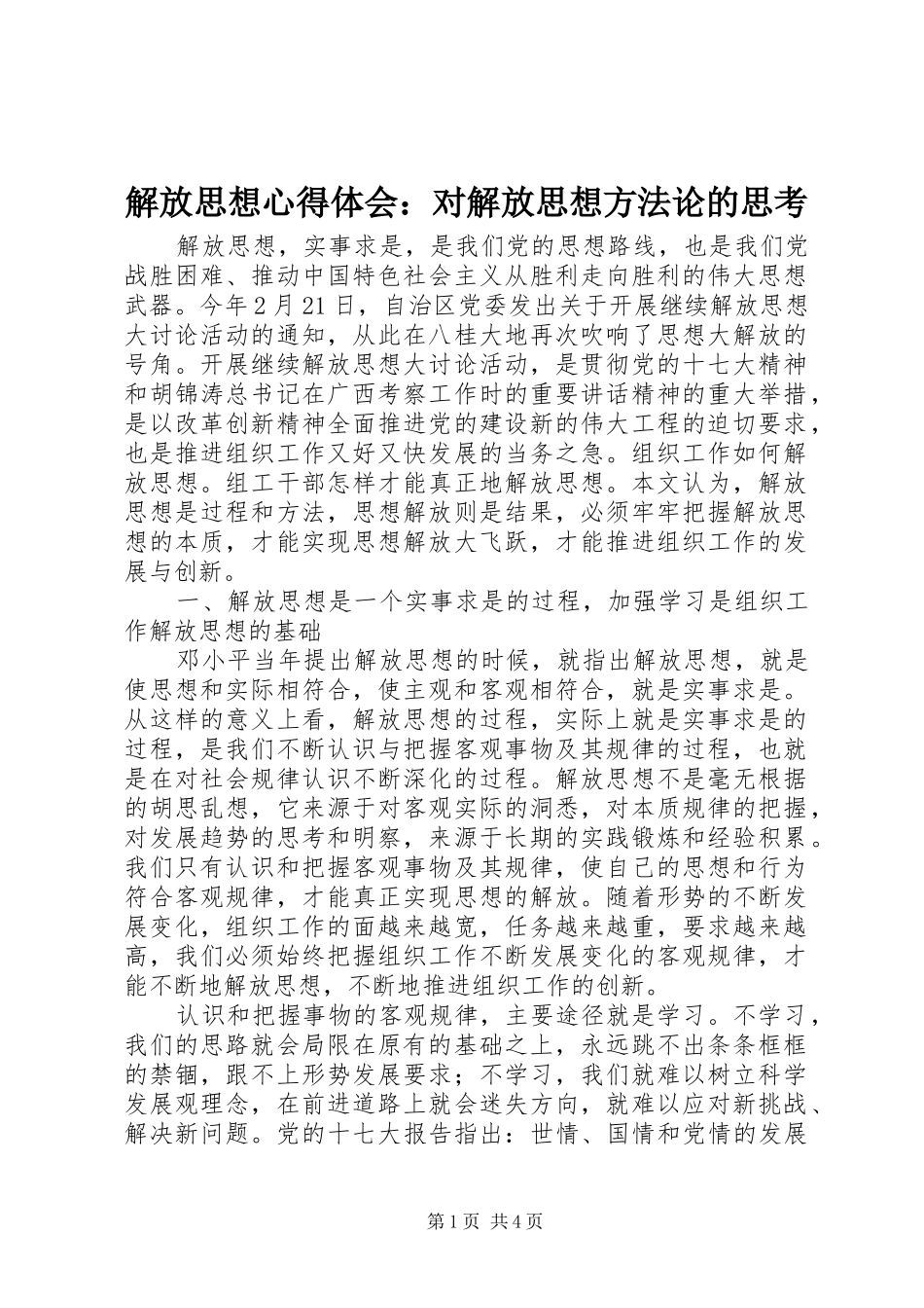 解放思想体会心得：对解放思想方法论的思考_第1页