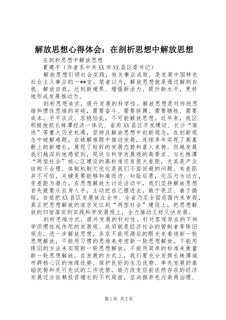解放思想体会心得：在剖析思想中解放思想_第1页