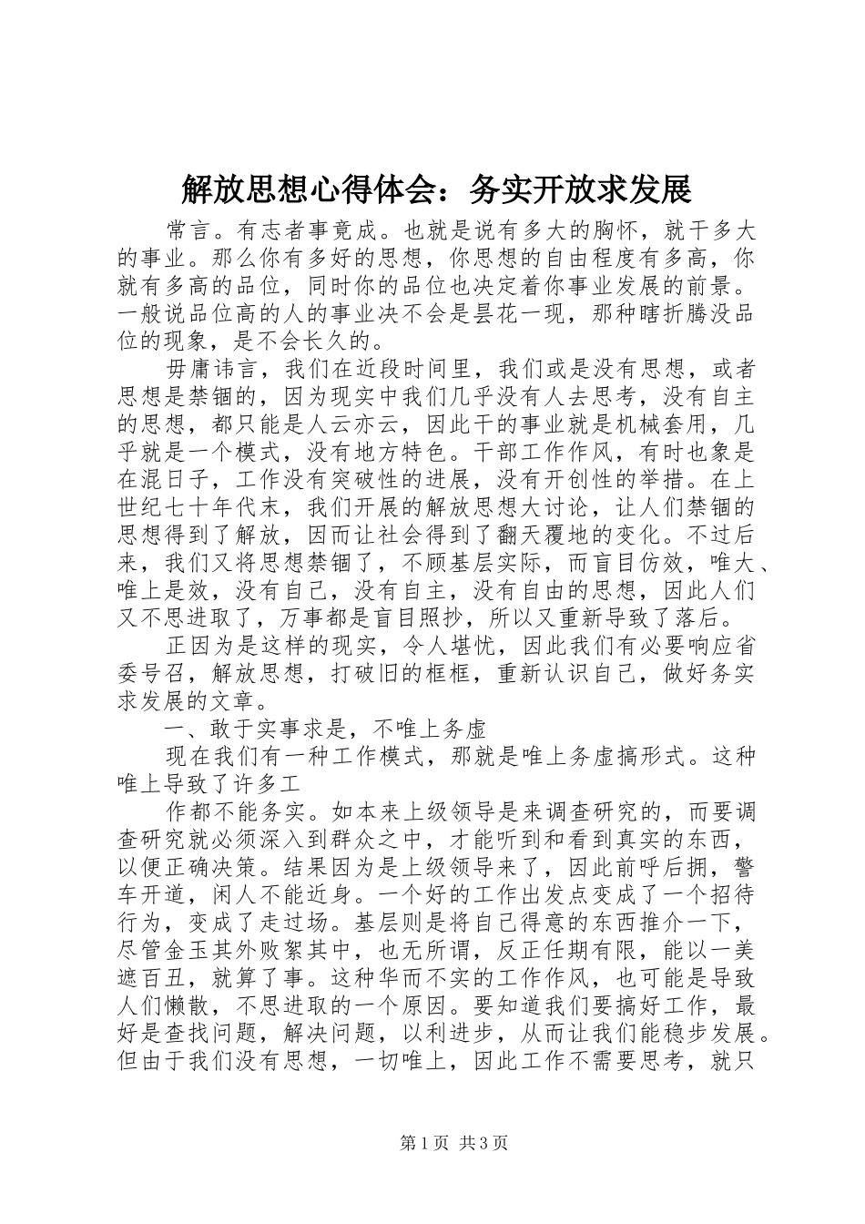 解放思想体会心得：务实开放求发展_第1页
