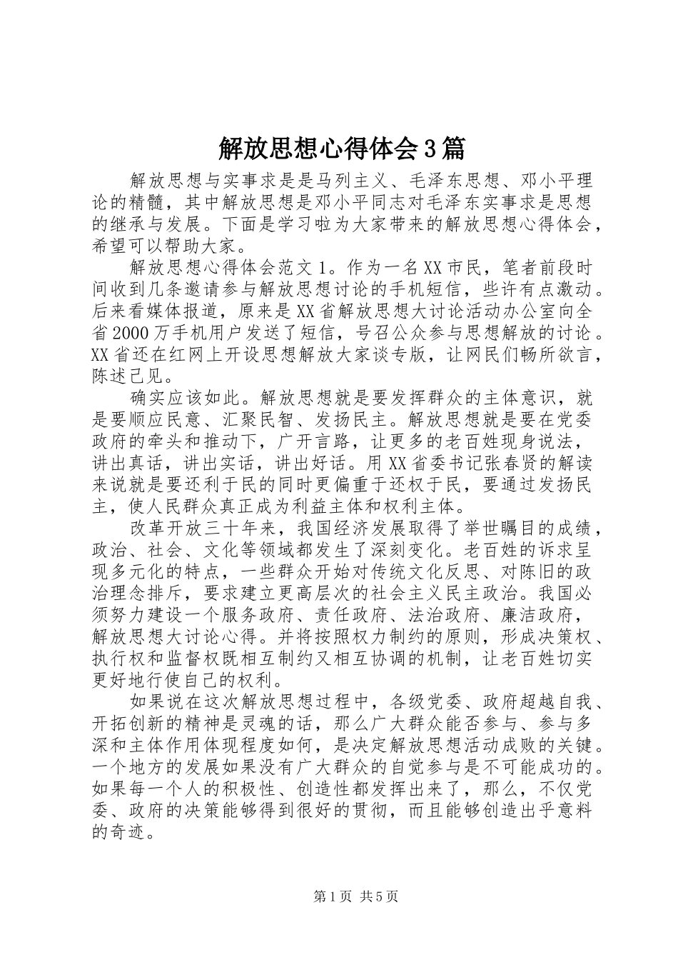解放思想体会心得3篇_第1页