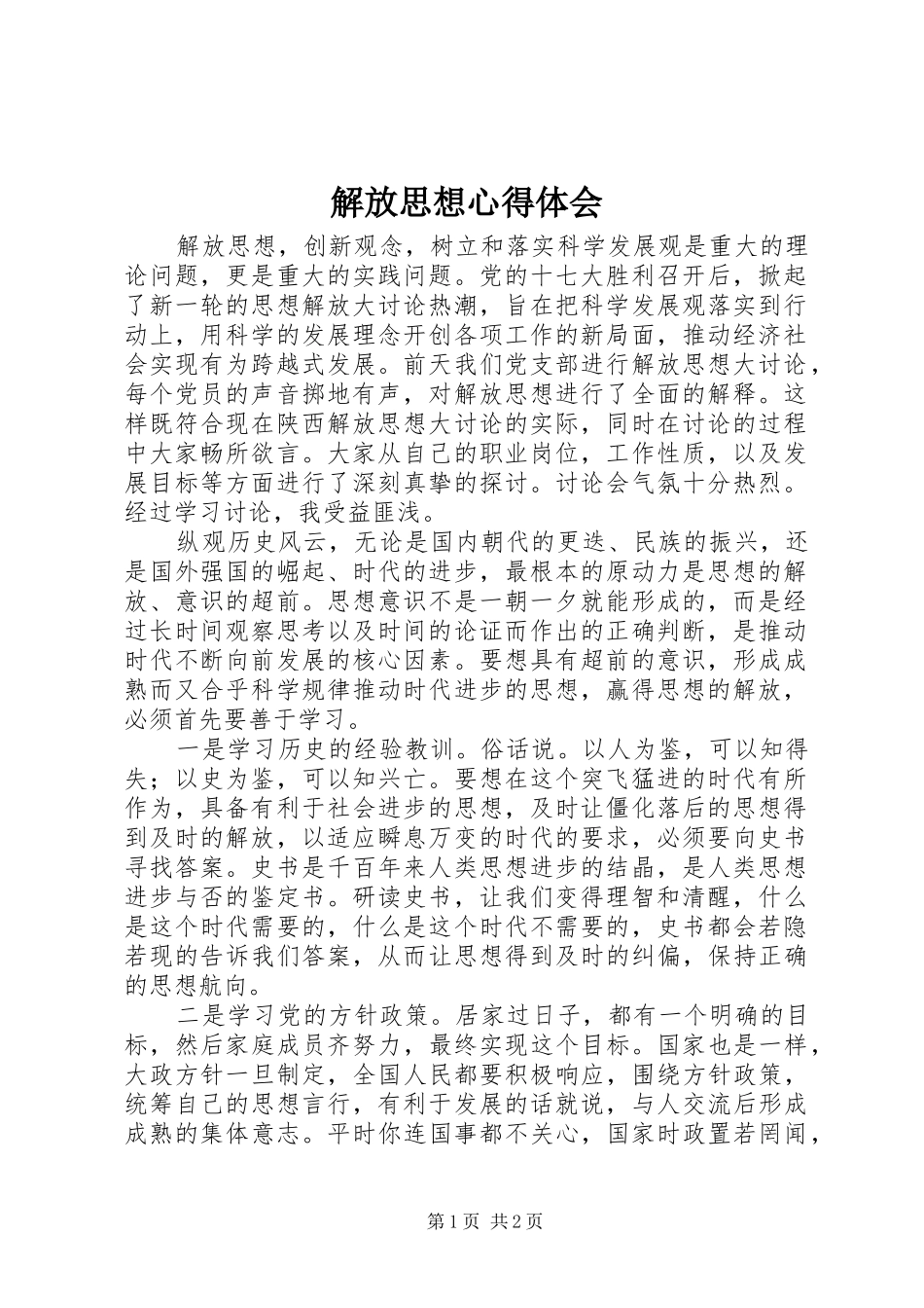 解放思想体会心得3_第1页