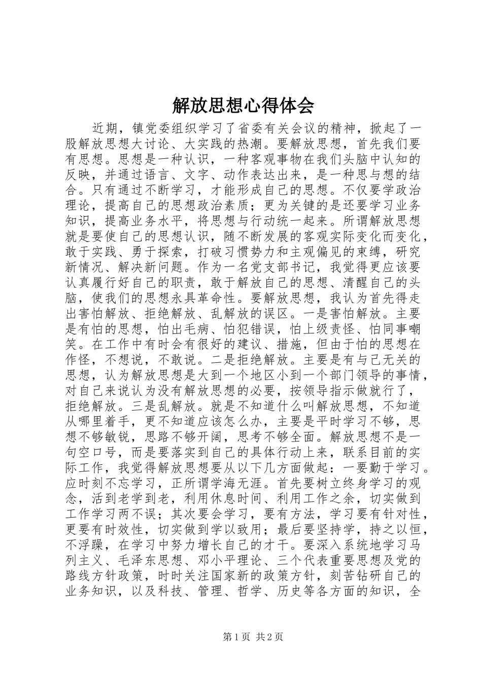 解放思想体会心得_第1页