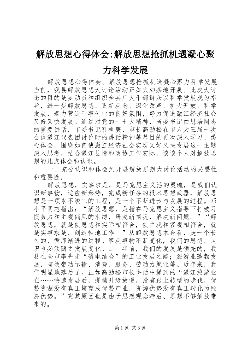 解放思想体会心得-解放思想抢抓机遇凝心聚力科学发展_第1页