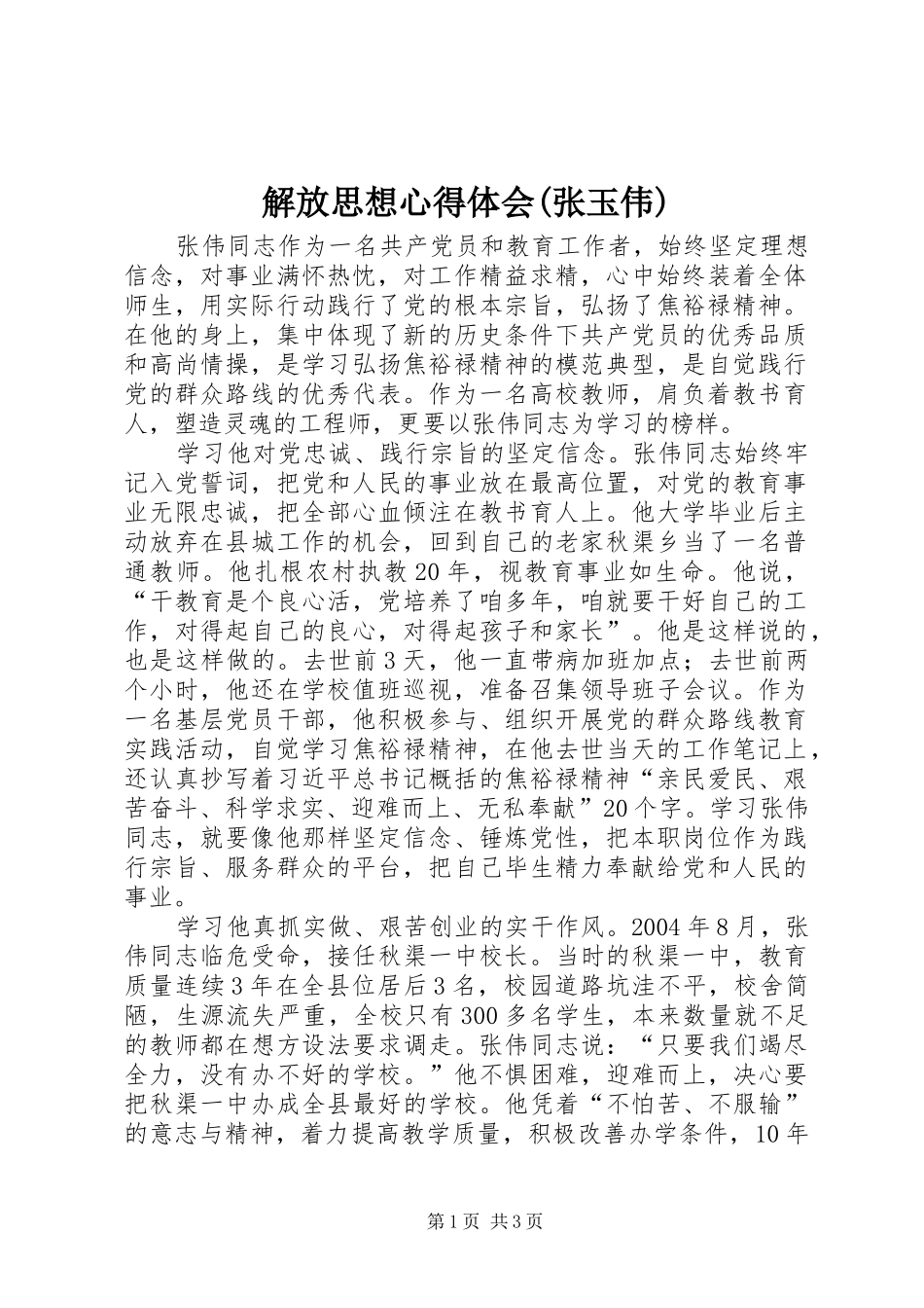 解放思想体会心得(张玉伟)_第1页