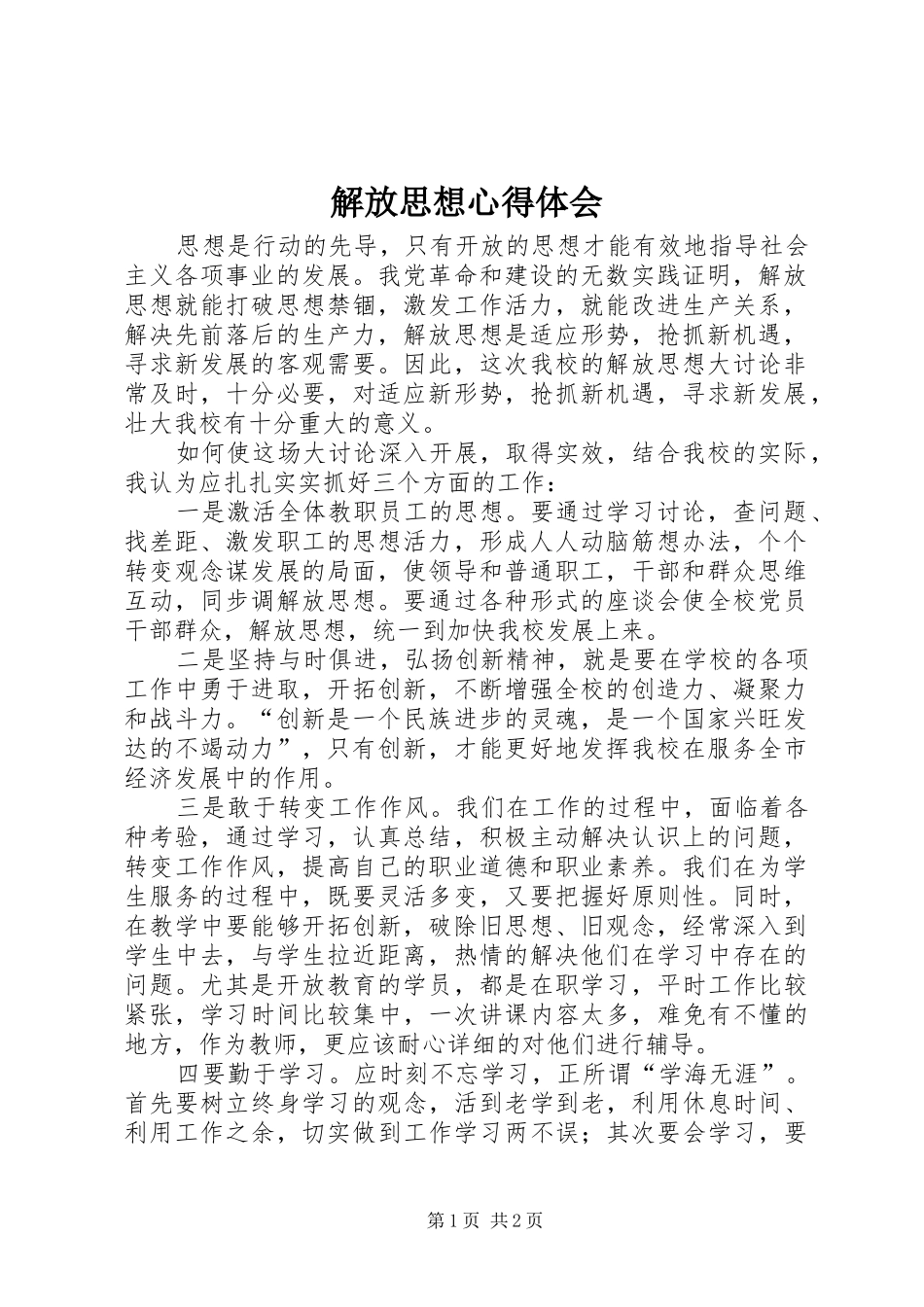 解放思想体会心得 (30)_第1页