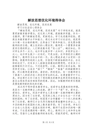 解放思想优化环境得体会