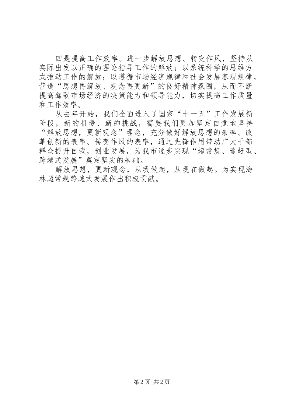 解放思想个人体会心得：解放思想关键是更新观念_第2页