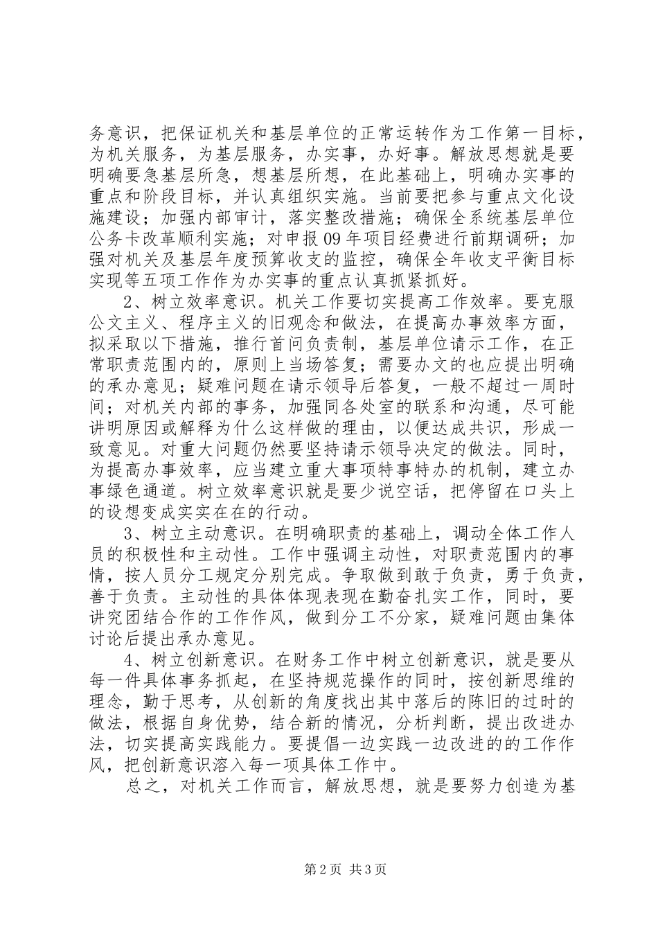 解放思想个人体会心得：解放思想是做好机关工作的保证_第2页