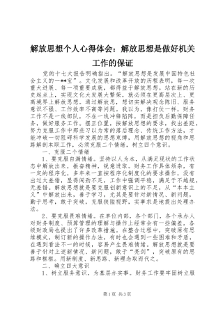 解放思想个人体会心得：解放思想是做好机关工作的保证