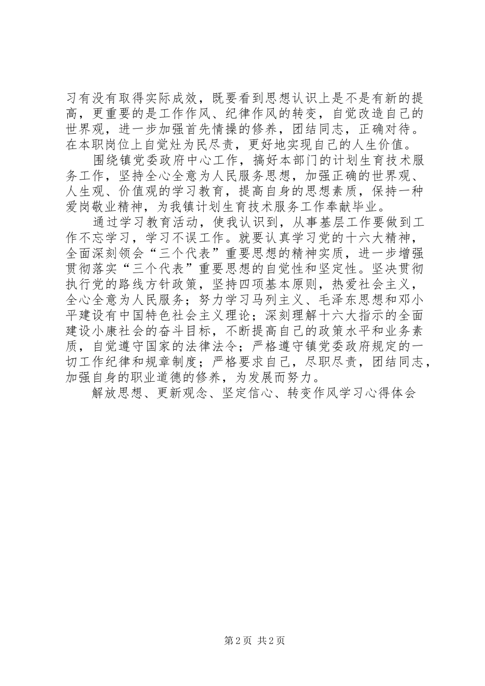 解放思想、更新观念、坚定信心、转变作风学习体会心得_第2页