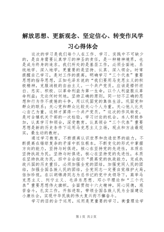 解放思想、更新观念、坚定信心、转变作风学习体会心得