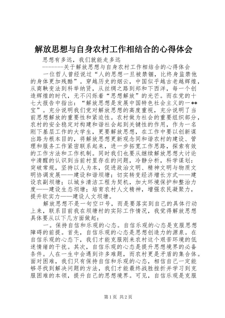 解放思想与自身农村工作相结合的体会心得_第1页