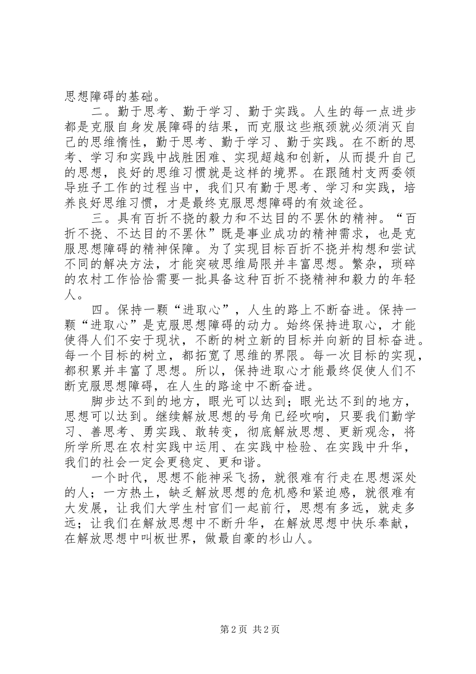 解放思想与自身农村工作相结合的体会心得_第2页