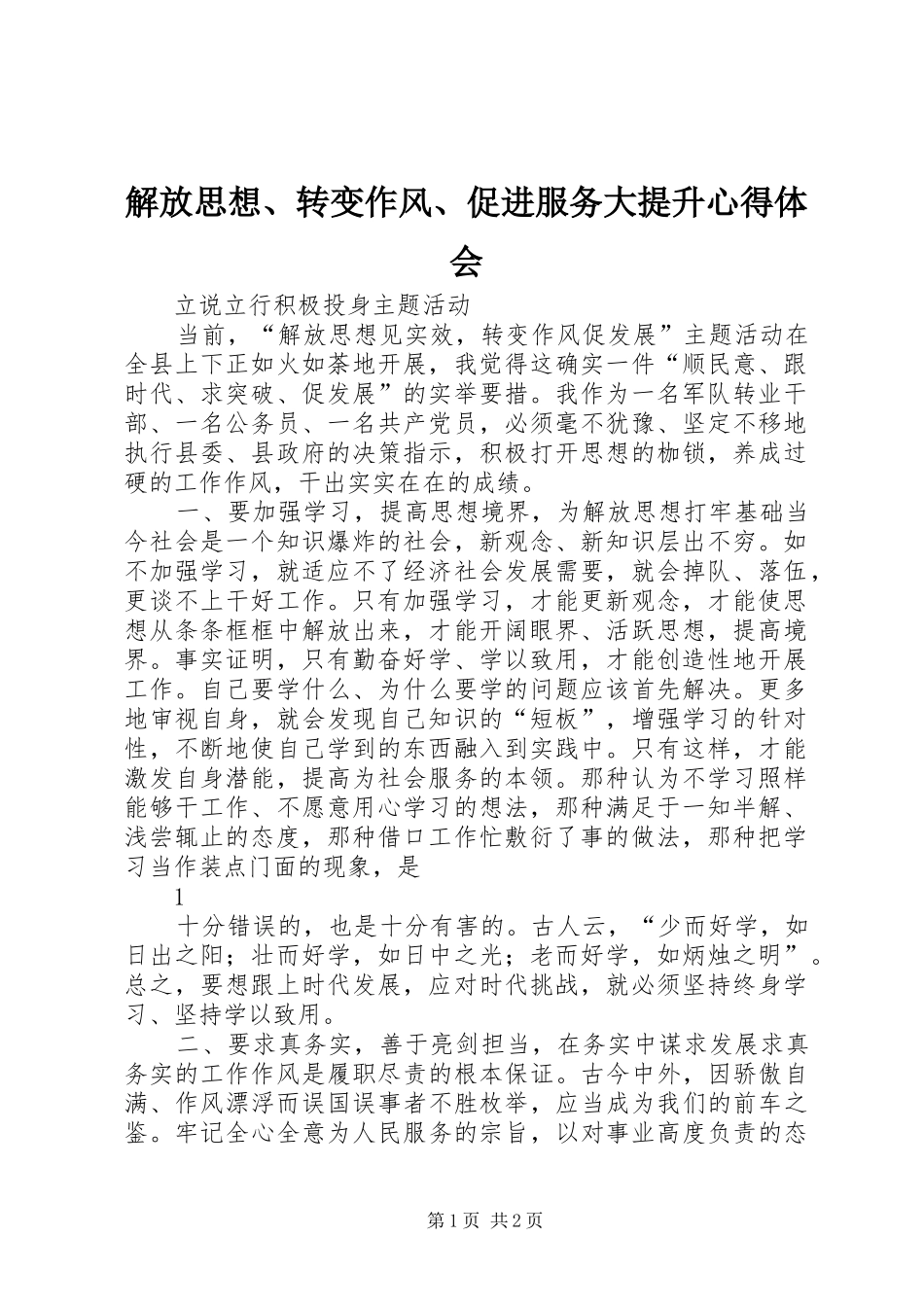 解放思想、转变作风、促进服务大提升体会心得_第1页