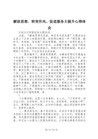 解放思想、转变作风、促进服务大提升体会心得
