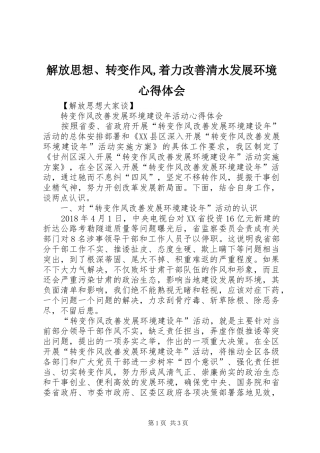 解放思想、转变作风,着力改善清水发展环境体会心得