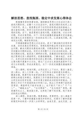 解放思想、查找瓶颈、稳定中求发展体会心得