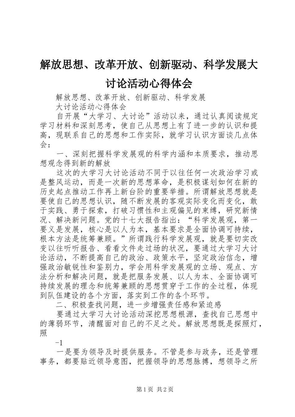 解放思想、改革开放、创新驱动、科学发展大讨论活动体会心得_第1页